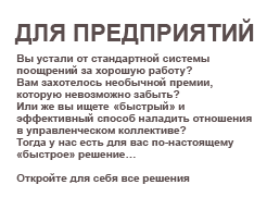ДЛЯ ПРЕДПРИЯТИЙ
Вы устали от стандартной системы поощрений за хорошую работу? 
Вам захотелось необычной премии, которую невозможно забыть?
Или же вы ищите "быстрый" и эффективный способ наладить отношения в управленческом коллективе?
Тогда у нас есть для вас по-настоящему "быстрое" решение...

Откройте для себя все решения...